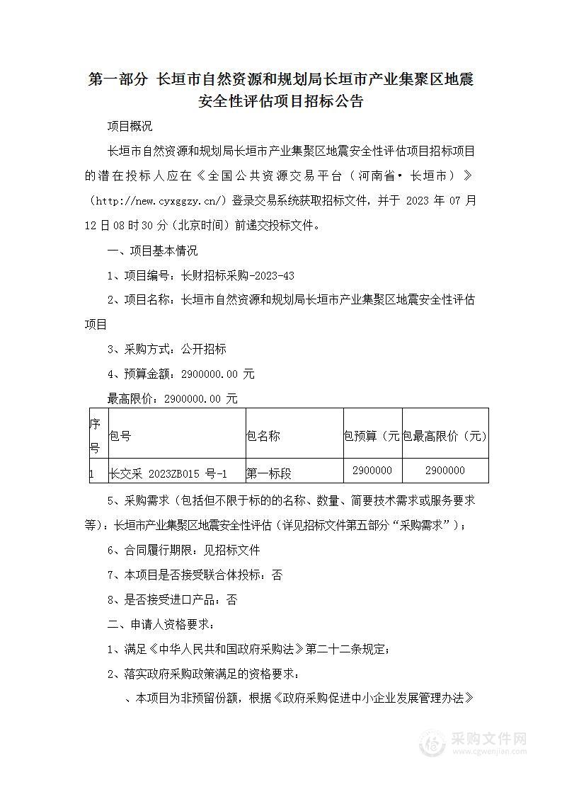 长垣市自然资源和规划局长垣市产业集聚区地震安全性评估项目