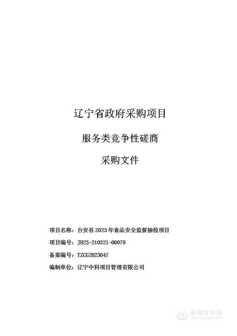 台安县2023年食品安全监督抽检项目