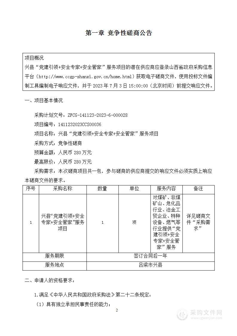 兴县“党建引领+安全专家+安全管家”服务项目