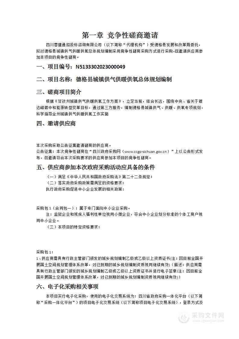 德格县城镇供气供暖供氧总体规划编制