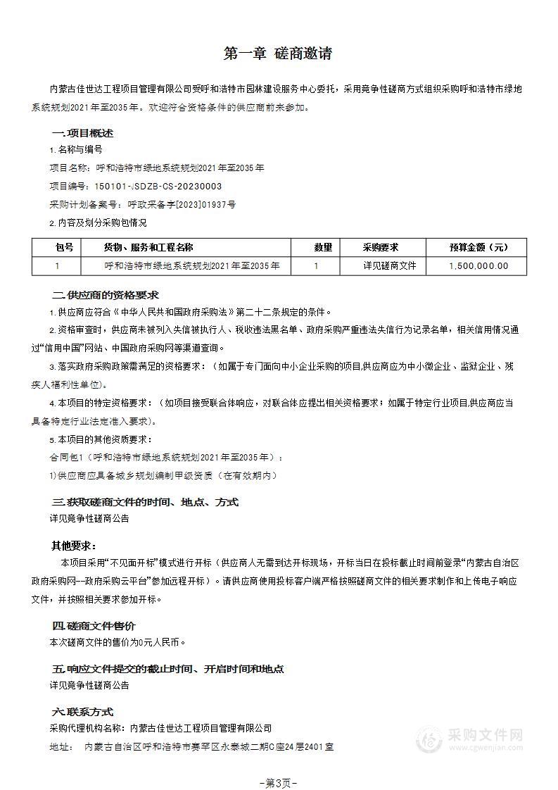 呼和浩特市绿地系统规划2021年至2035年