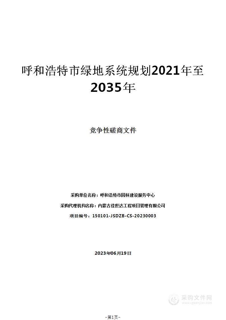 呼和浩特市绿地系统规划2021年至2035年