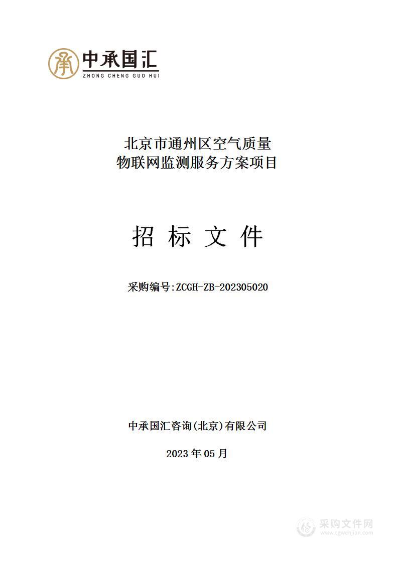 北京市通州区空气质量物联网监测服务方案项目