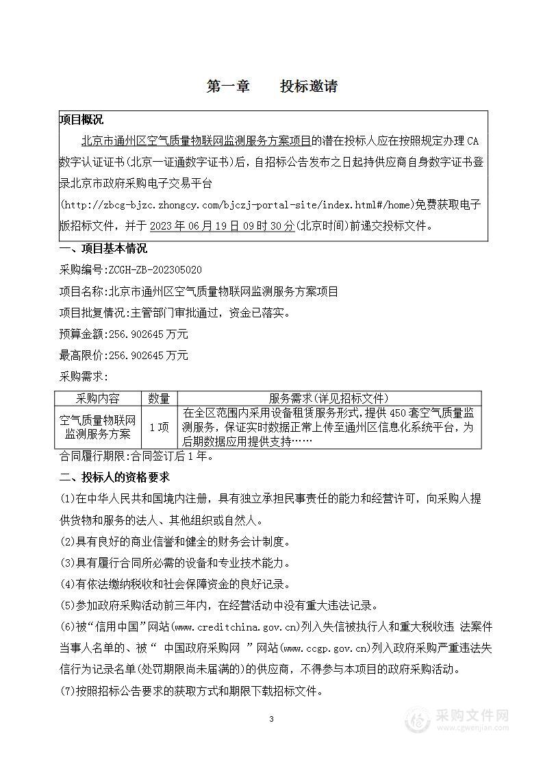 北京市通州区空气质量物联网监测服务方案项目