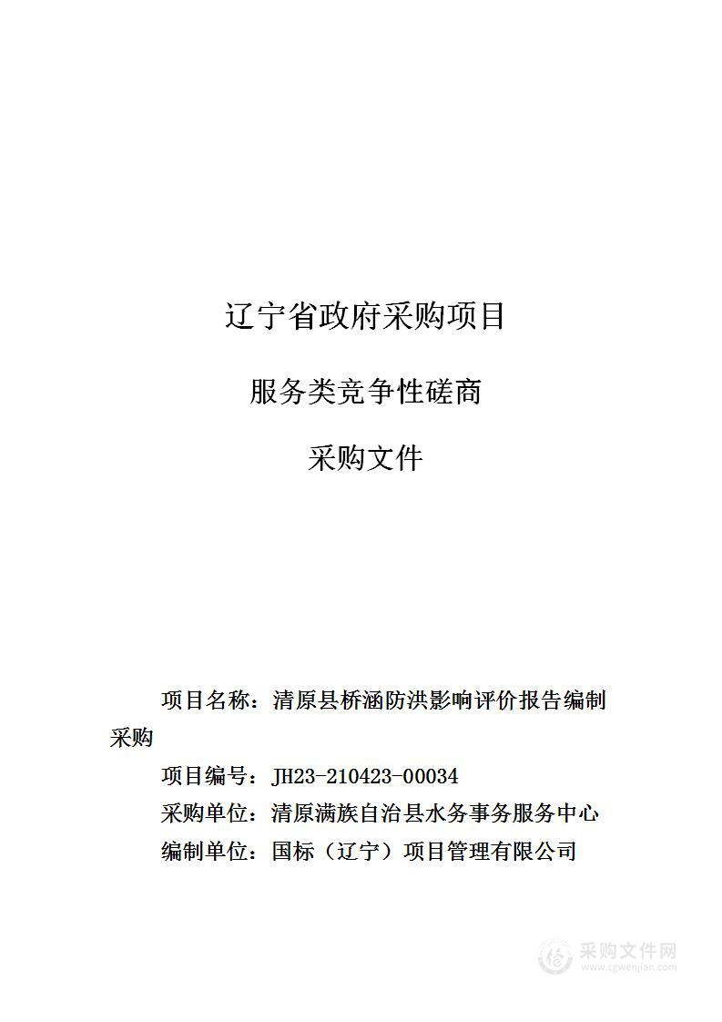 清原县桥涵防洪影响评价报告编制采购