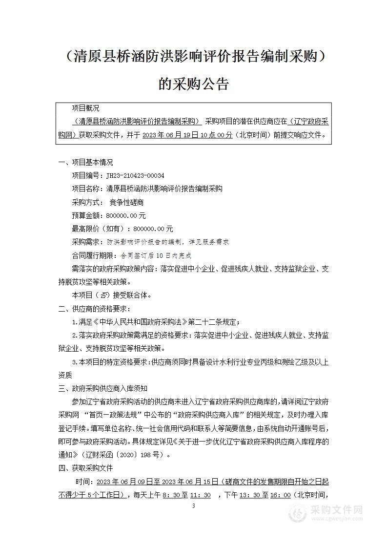 清原县桥涵防洪影响评价报告编制采购