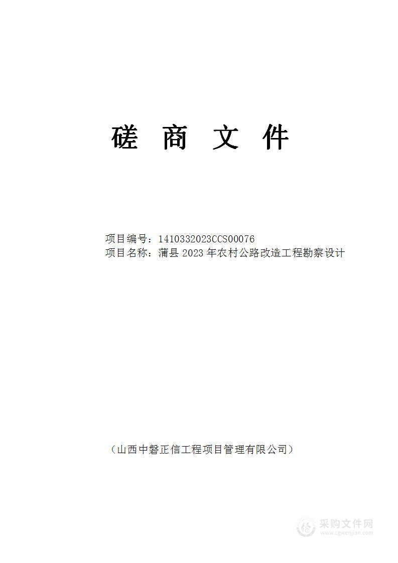 蒲县2023年农村公路改造工程勘察设计