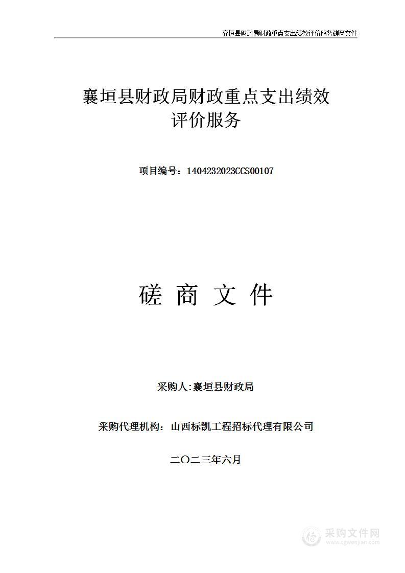 襄垣县财政局财政重点支出绩效评价服务