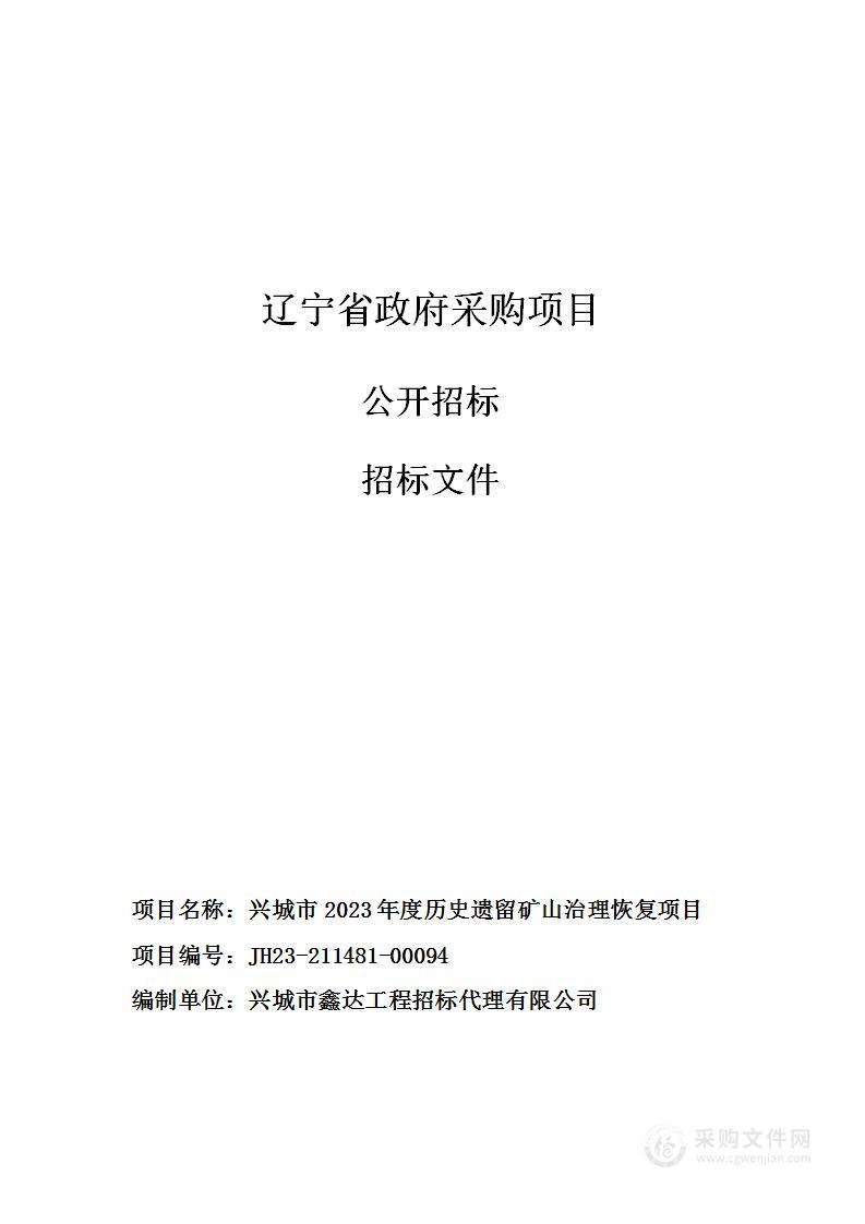 兴城市2023年度历史遗留矿山治理恢复项目