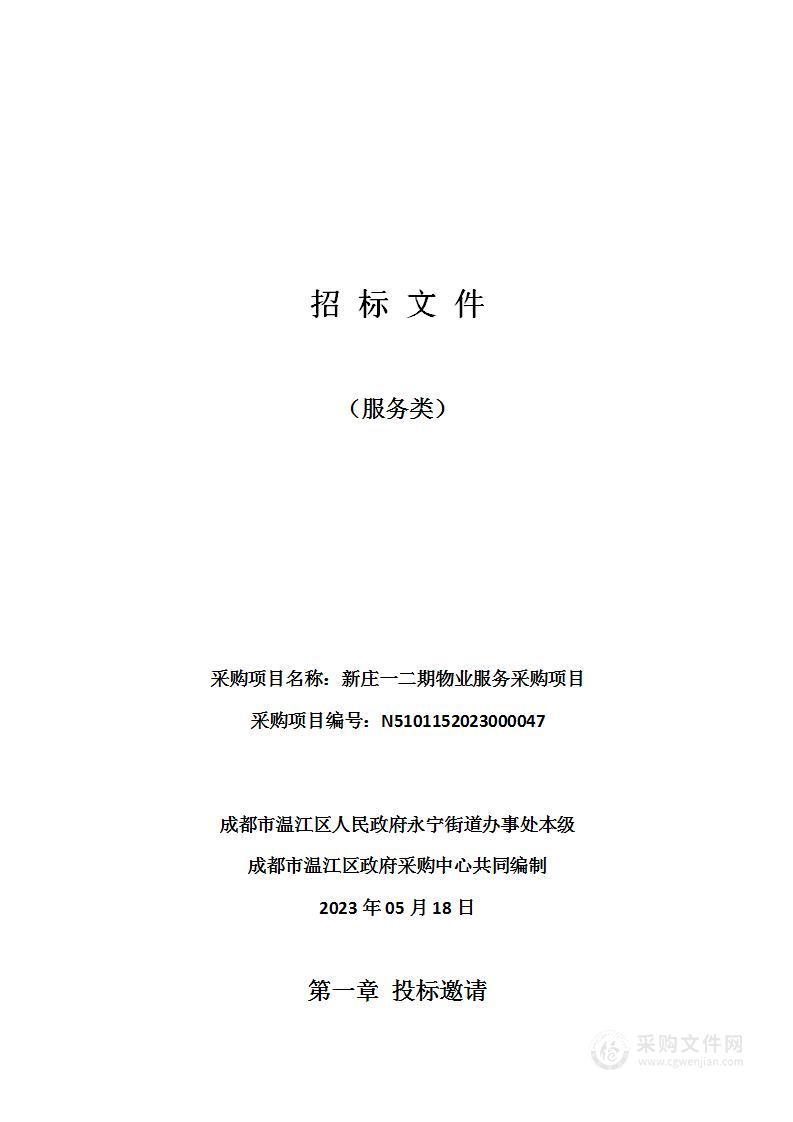 成都市温江区人民政府永宁街道办事处本级新庄一二期物业服务采购项目