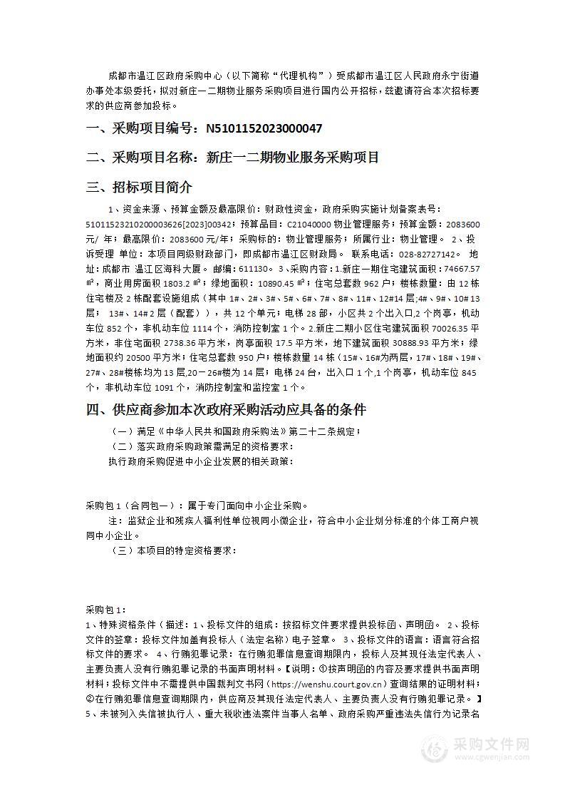 成都市温江区人民政府永宁街道办事处本级新庄一二期物业服务采购项目