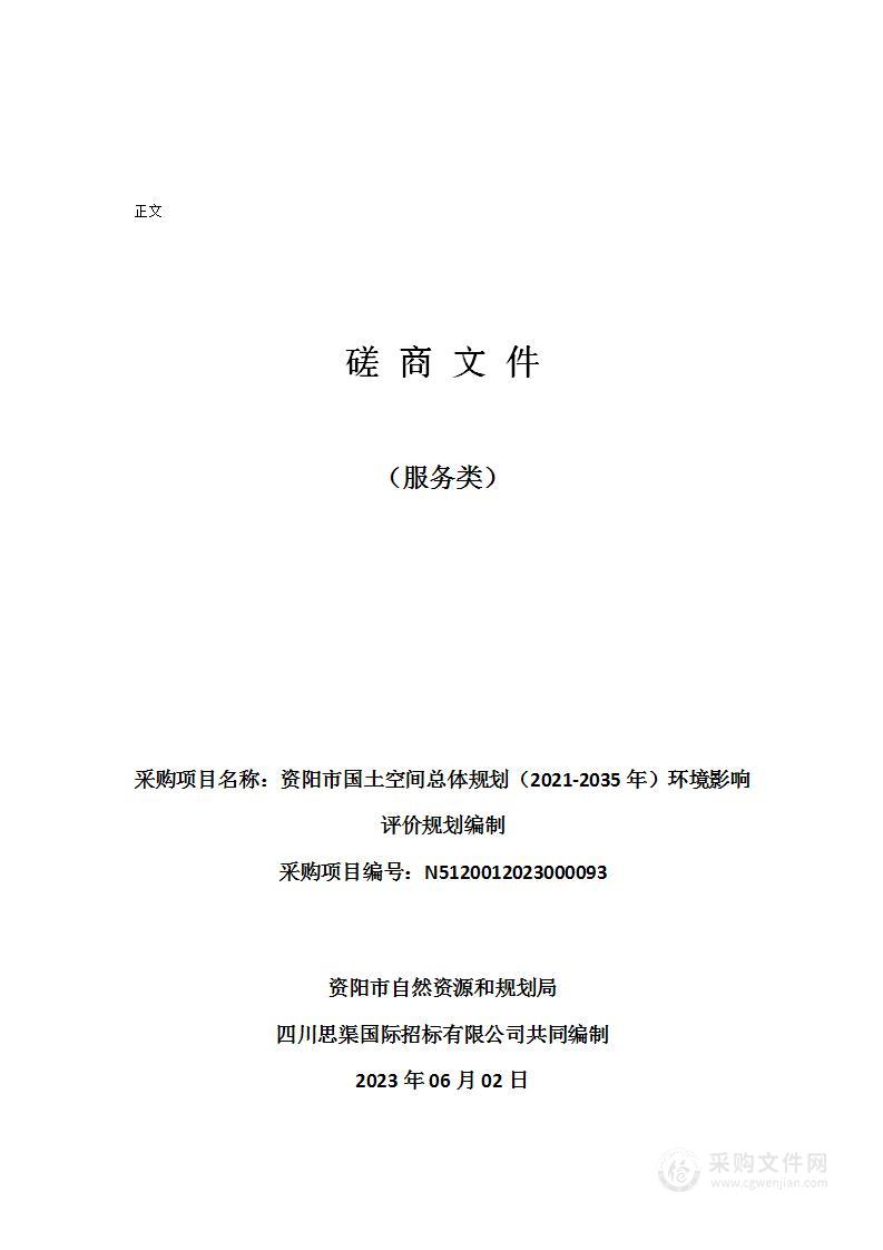 资阳市国土空间总体规划（2021-2035年）环境影响评价规划编制