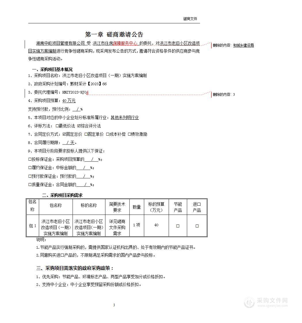 洪江市老旧小区改造项目（一期）实施方案编制