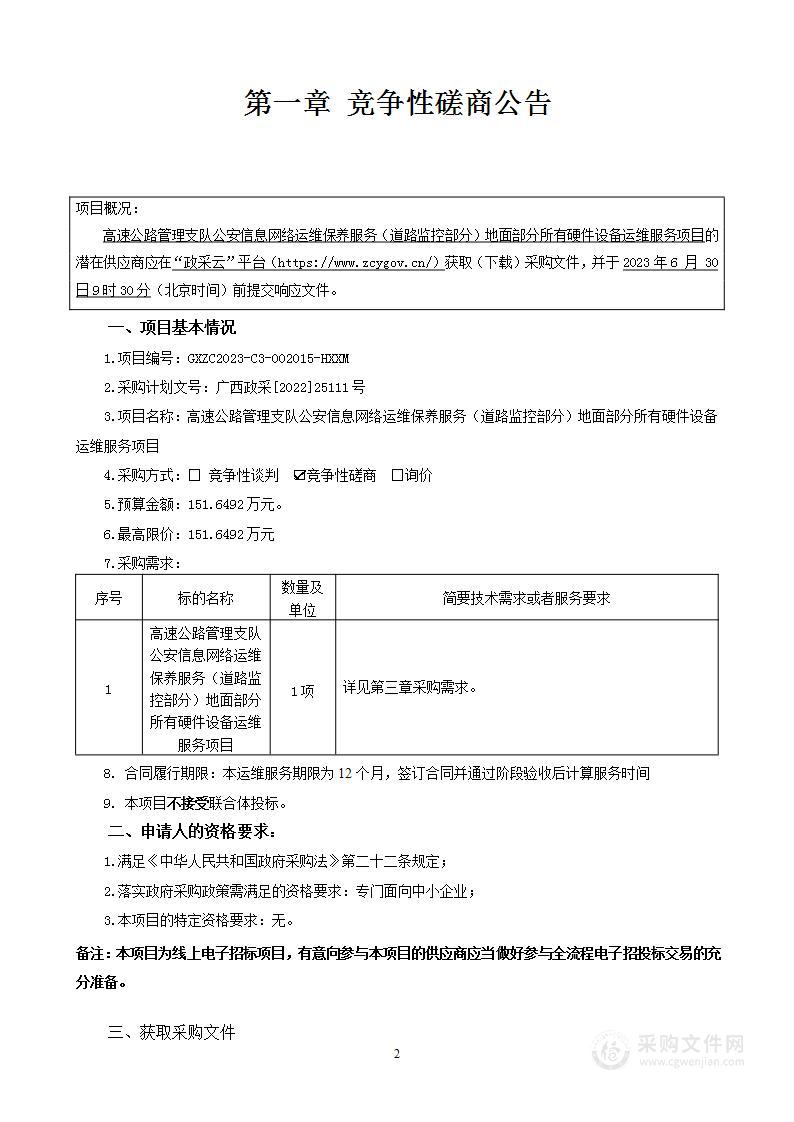 高速公路管理支队公安信息网络运维保养服务（道路监控部分）地面部分所有硬件设备运维服务项目