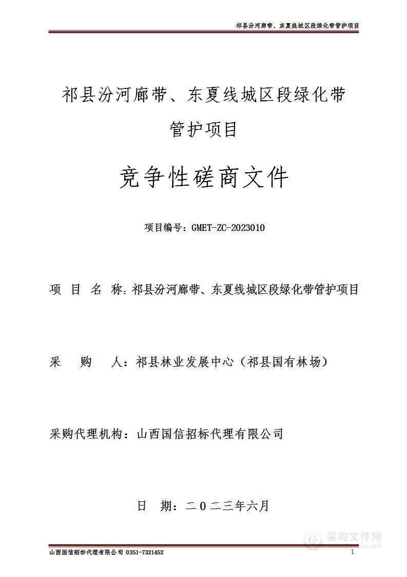 祁县汾河廊带、东夏线城区段绿化带管护项目