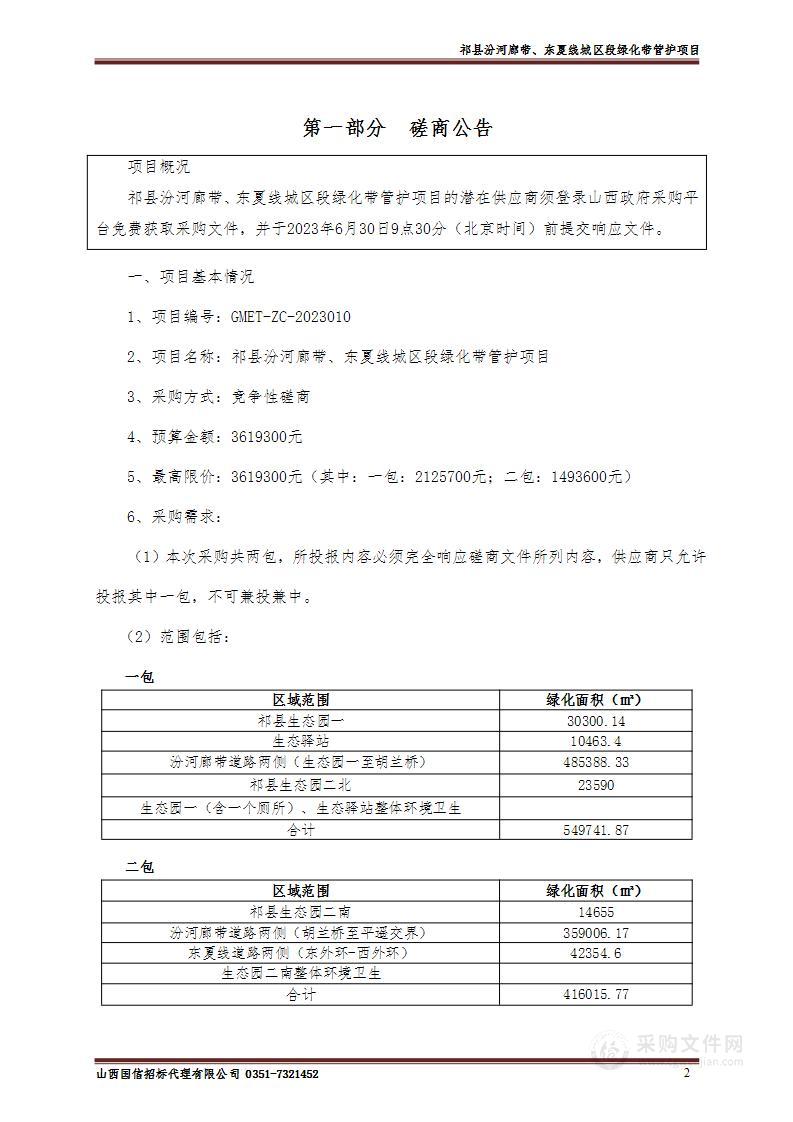 祁县汾河廊带、东夏线城区段绿化带管护项目