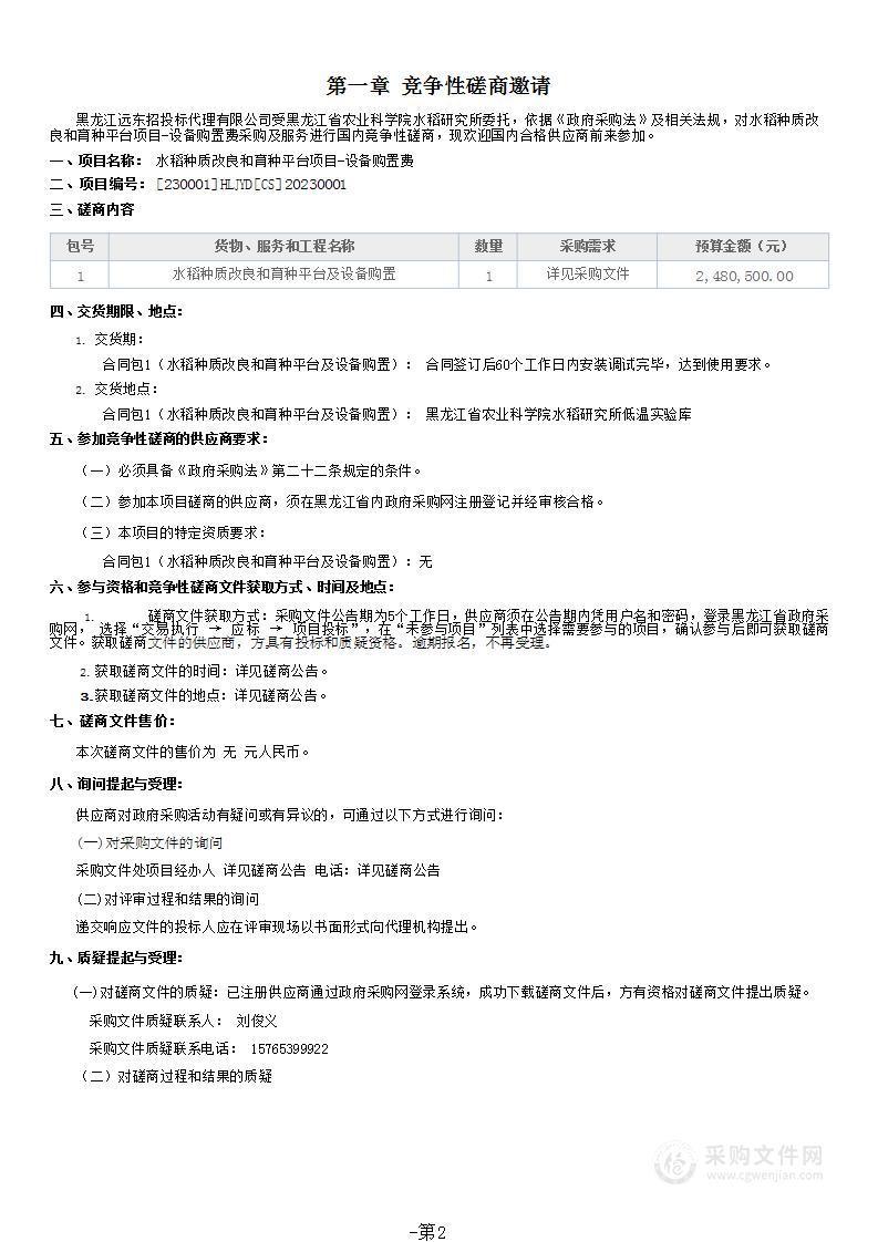 水稻种质改良和育种平台项目-设备购置费