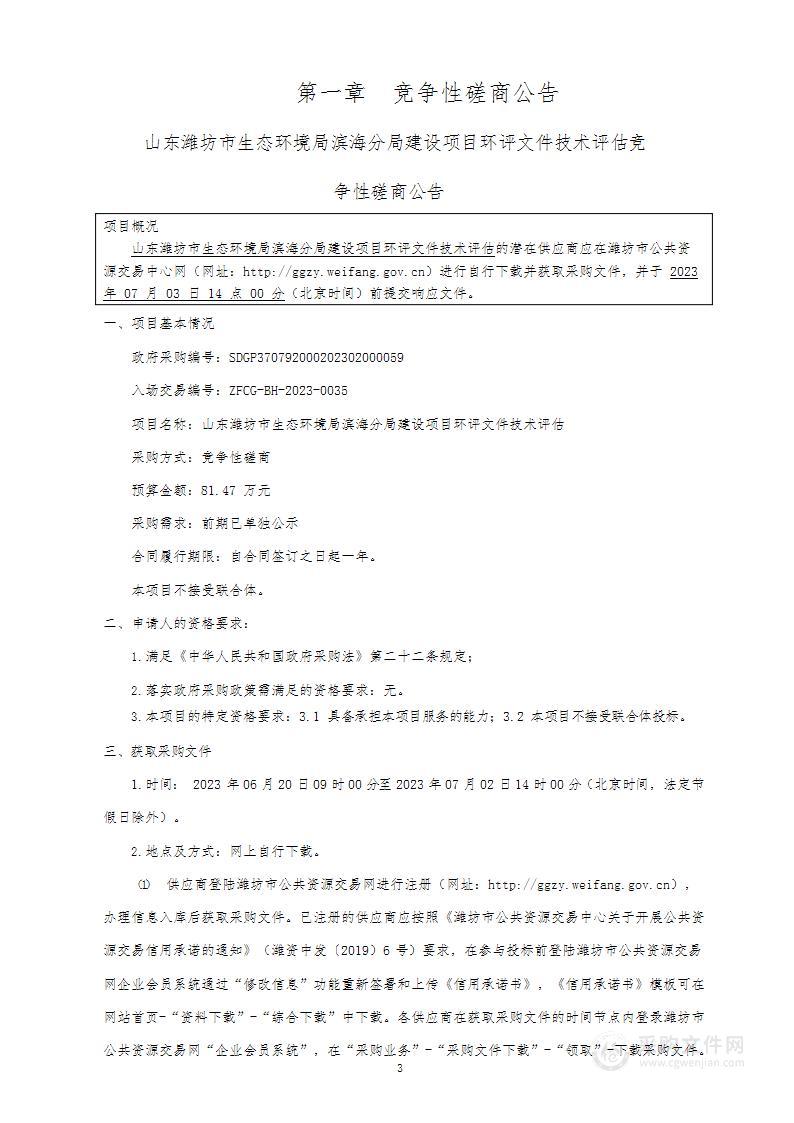 山东潍坊市生态环境局滨海分局建设项目环评文件技术评估