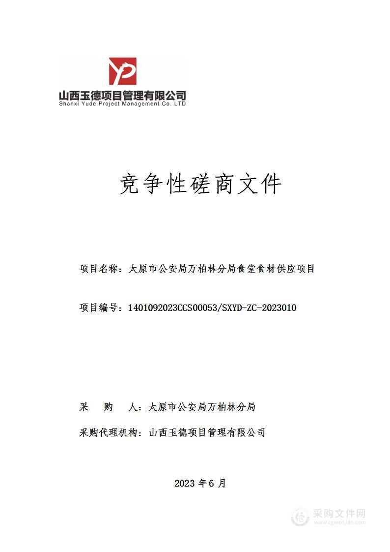 太原市公安局万柏林分局食堂食材供应项目