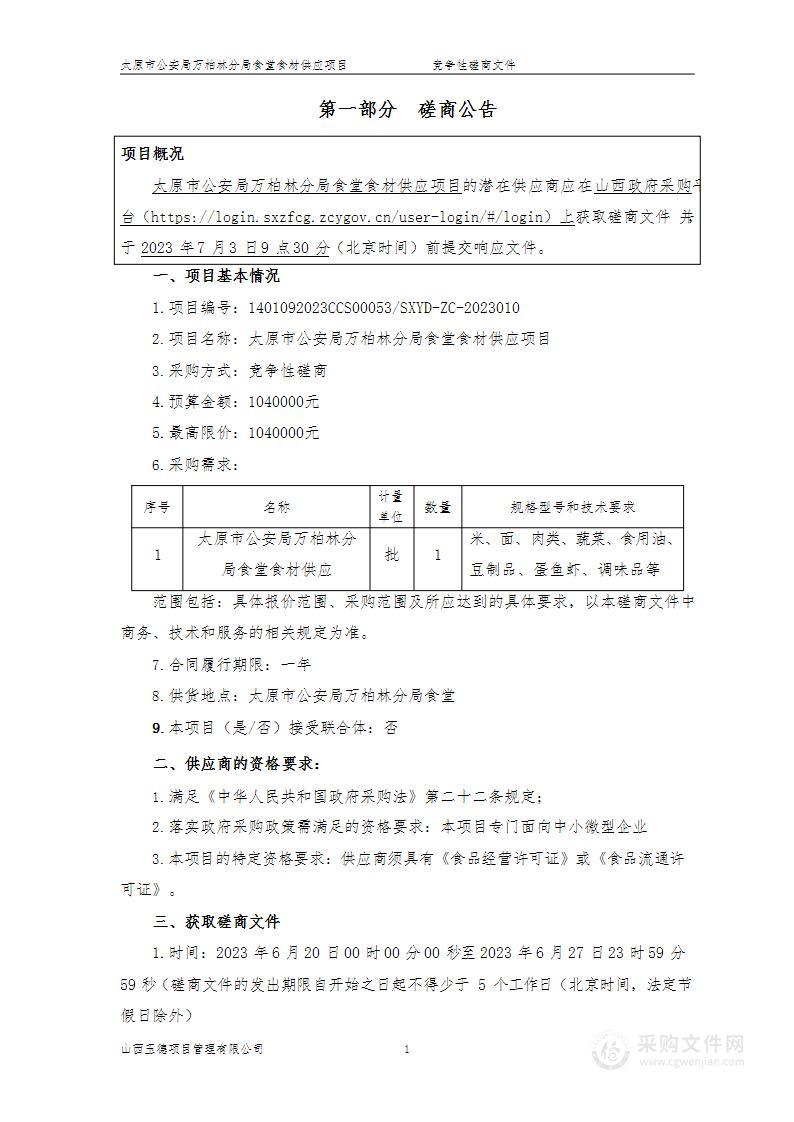 太原市公安局万柏林分局食堂食材供应项目