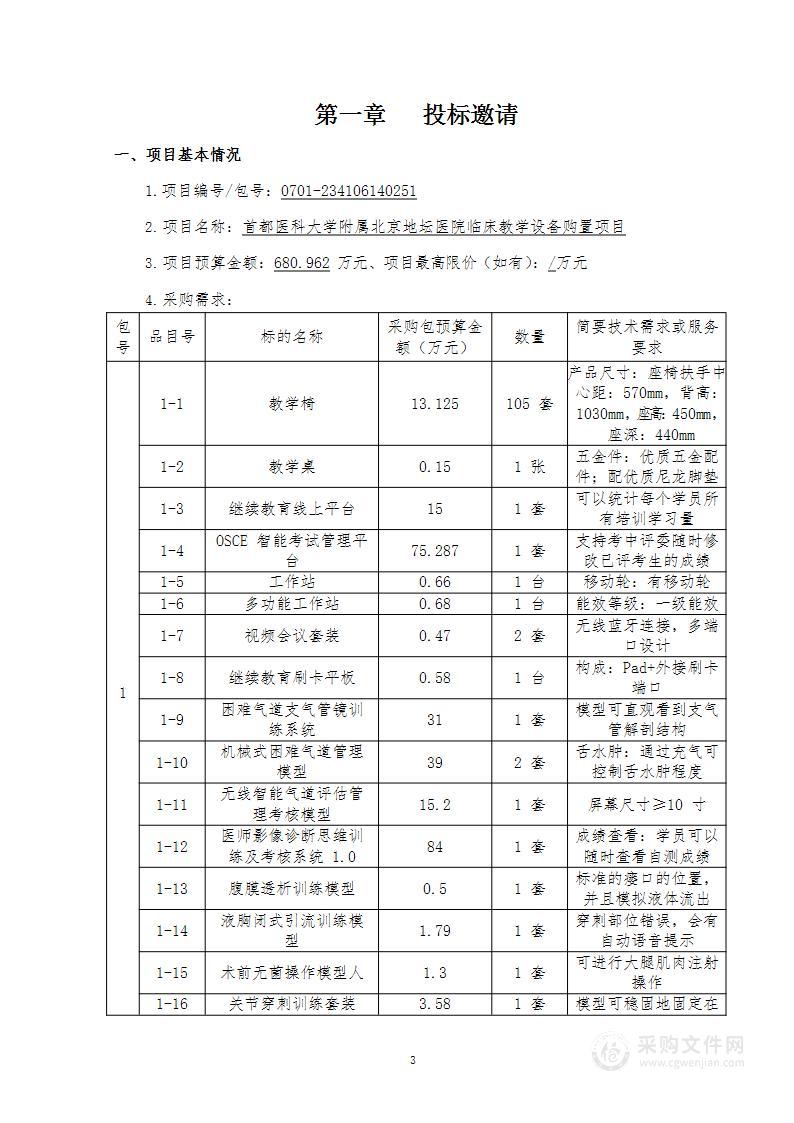 首都医科大学附属北京地坛医院临床教学设备购置项目