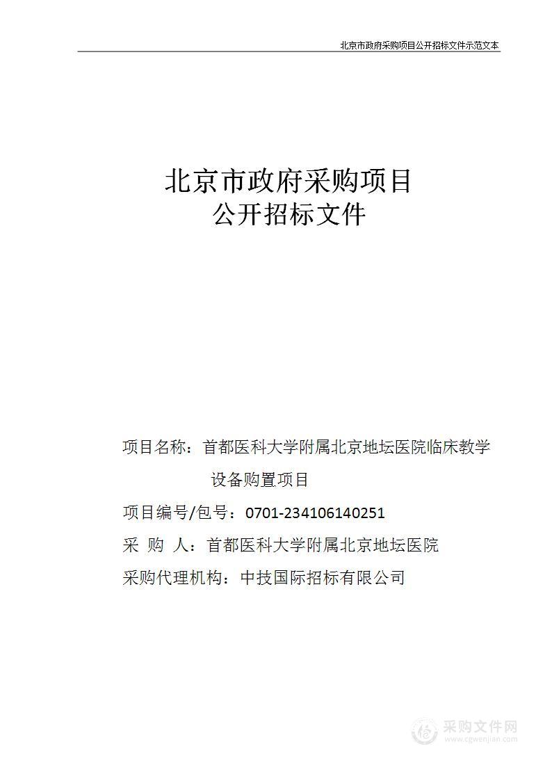 首都医科大学附属北京地坛医院临床教学设备购置项目