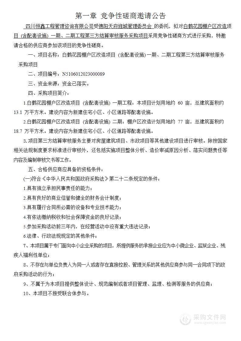 白鹤花园棚户区改造项目（含配套设施）一期、二期第三方结算审计服务