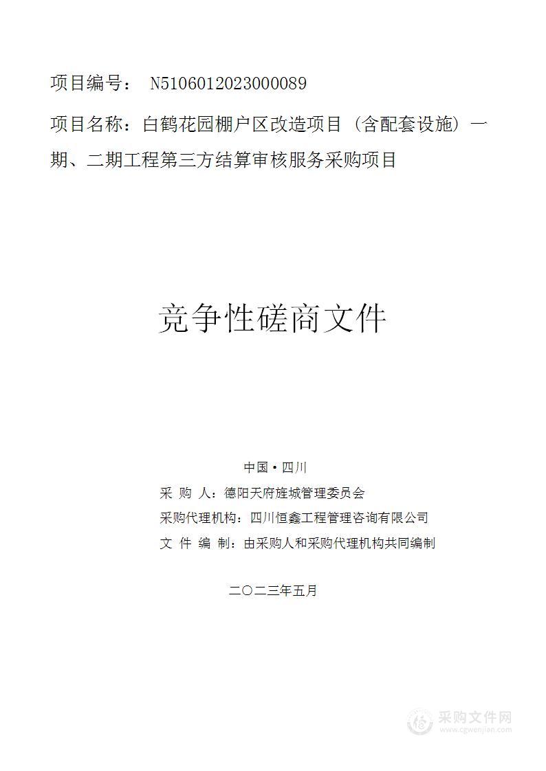 白鹤花园棚户区改造项目（含配套设施）一期、二期第三方结算审计服务