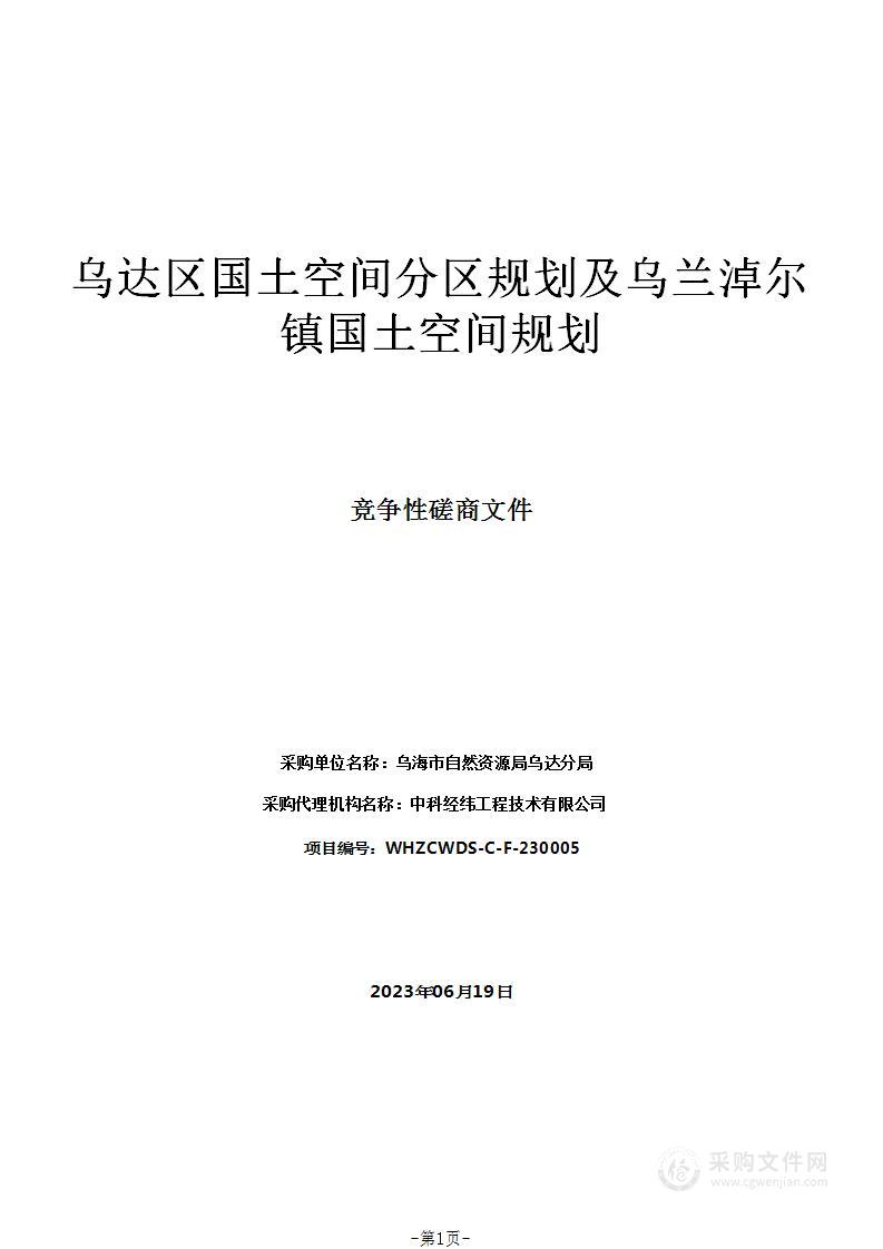 乌达区国土空间分区规划及乌兰淖尔镇国土空间规划