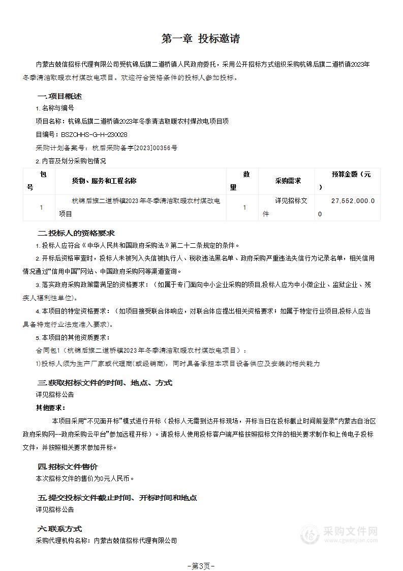 杭锦后旗二道桥镇2023年冬季清洁取暖农村煤改电项目