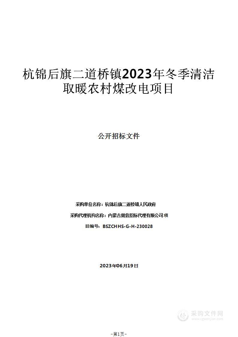 杭锦后旗二道桥镇2023年冬季清洁取暖农村煤改电项目