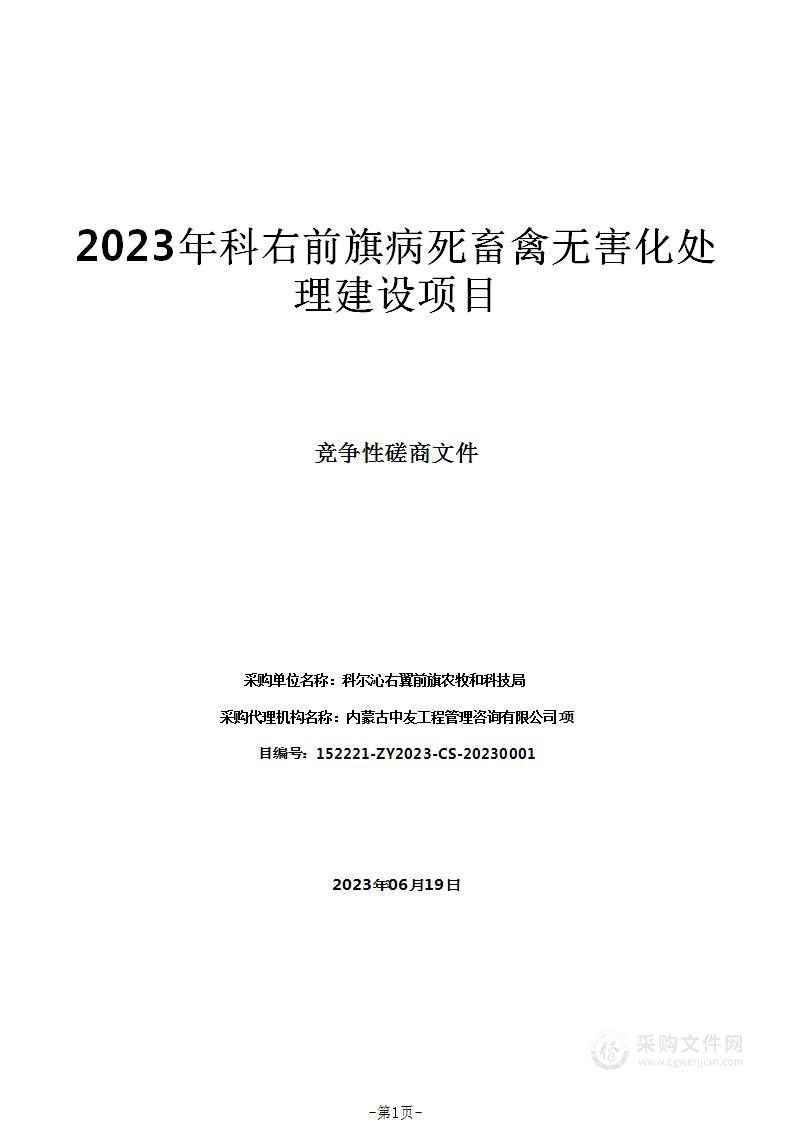 2023年科右前旗病死畜禽无害化处理建设项目