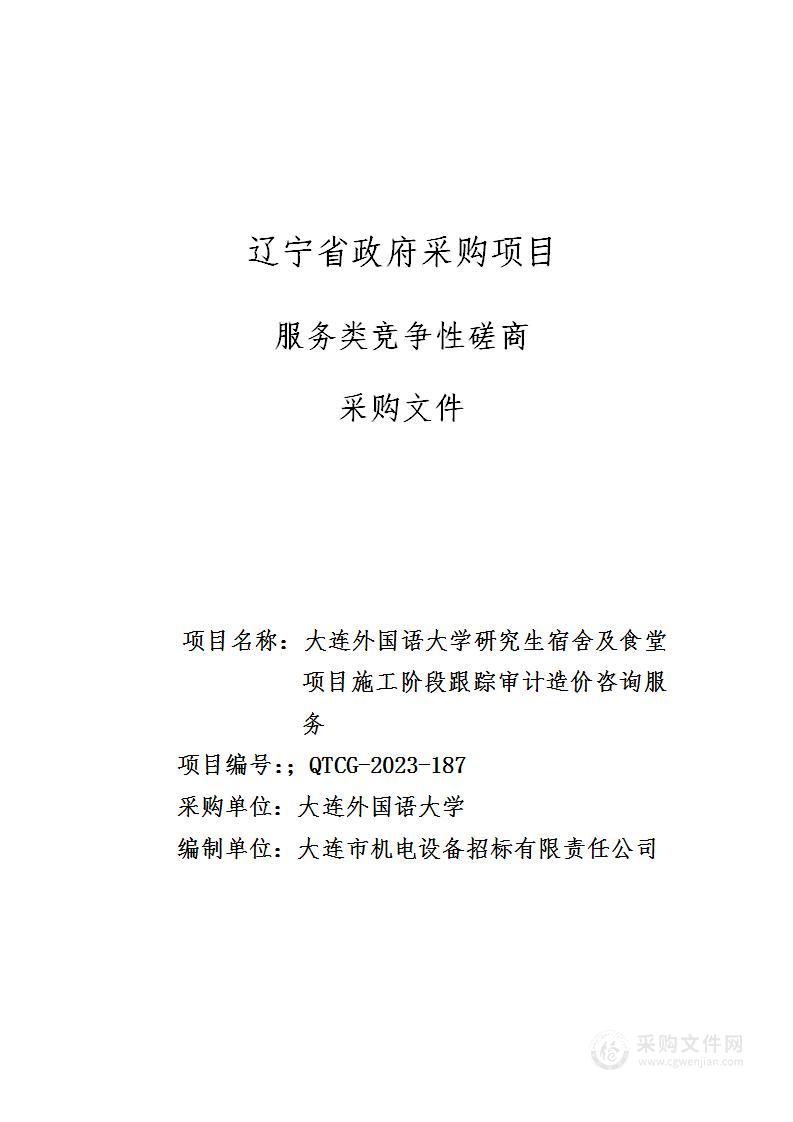 大连外国语大学研究生宿舍及食堂项目施工阶段跟踪审计造价咨询服务