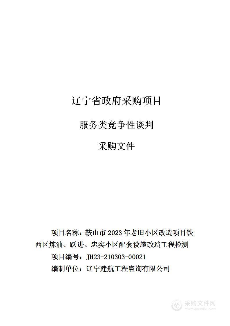 鞍山市2023年老旧小区改造项目铁西区炼油、跃进、忠实小区配套设施改造工程检测