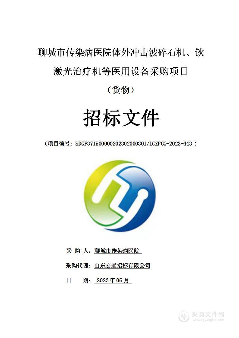 聊城市传染病医院体外冲击波碎石机、钬激光治疗机等医用设备采购项目