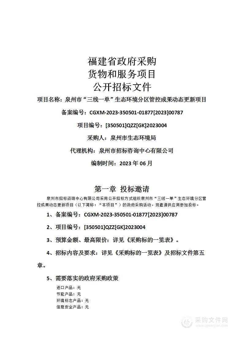 泉州市“三线一单”生态环境分区管控成果动态更新项目