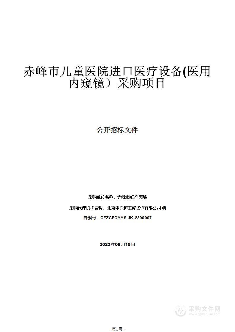 赤峰市儿童医院进口医疗设备(医用内窥镜）采购项目