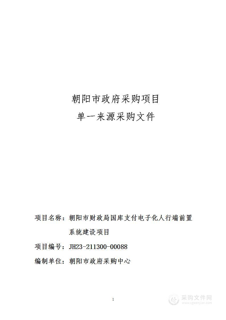 朝阳市财政局国库支付电子化人行端前置系统建设项目