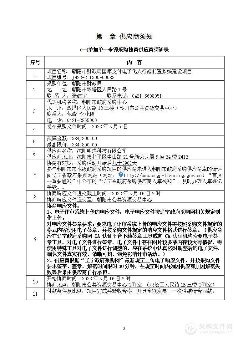 朝阳市财政局国库支付电子化人行端前置系统建设项目