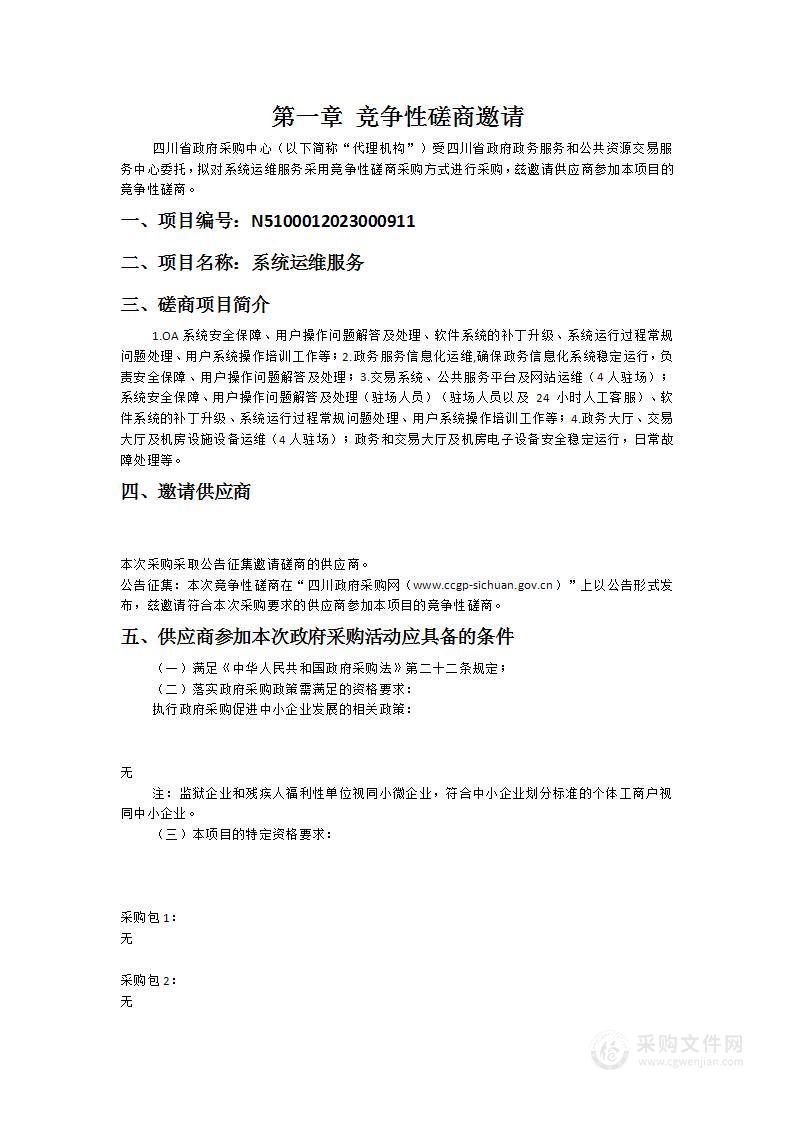 四川省政府政务服务和公共资源交易服务中心系统运维服务