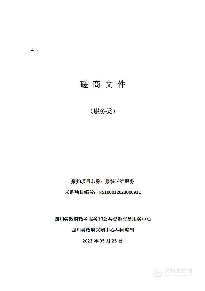 四川省政府政务服务和公共资源交易服务中心系统运维服务