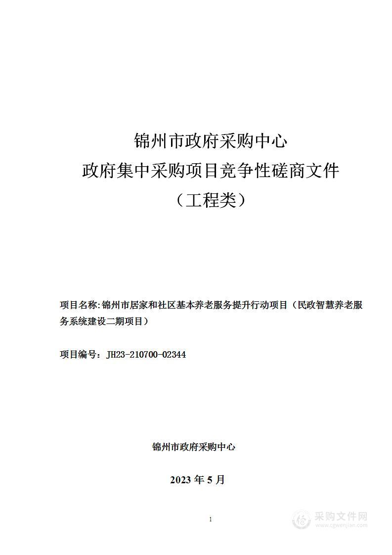 锦州市居家和社区基本养老服务提升行动项目（民政智慧养老服务系统建设二期项目）