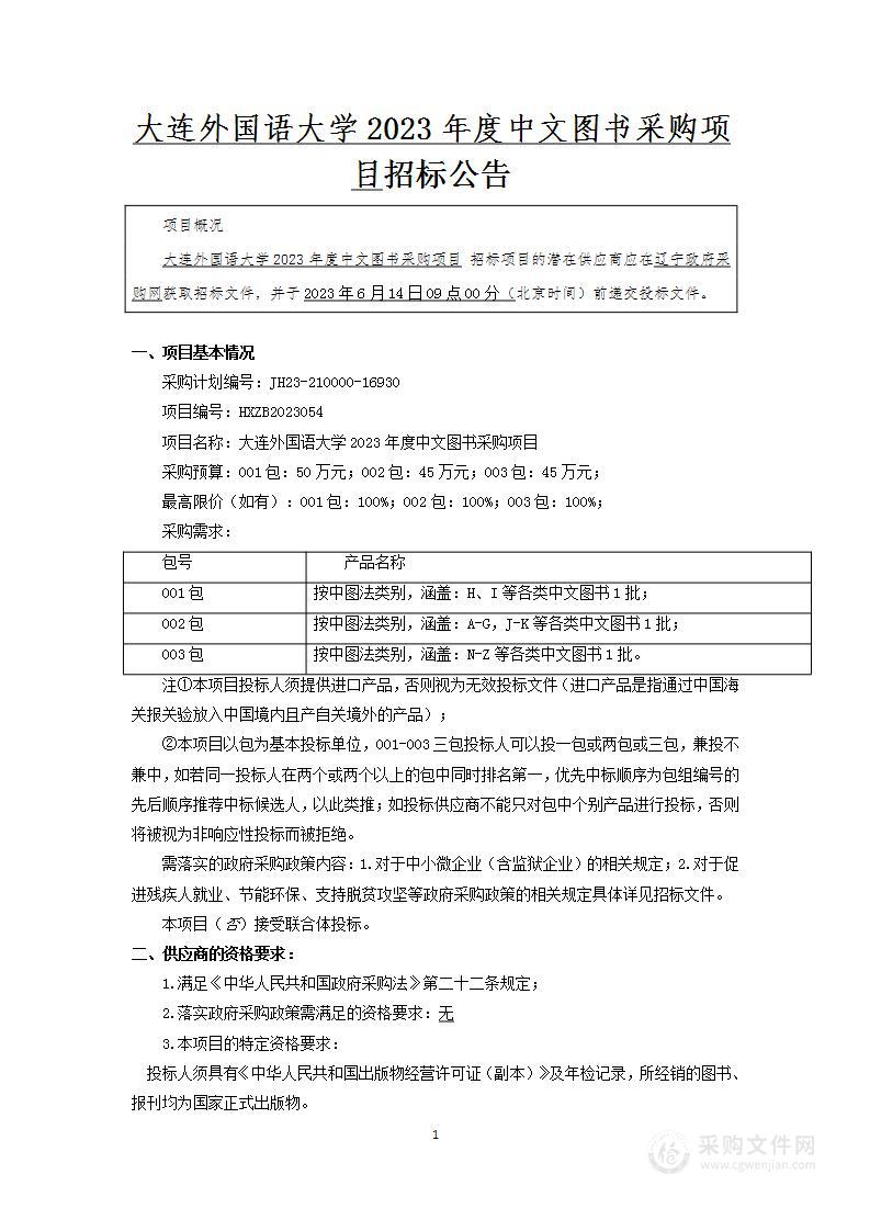 大连外国语大学2023年度中文图书采购项目