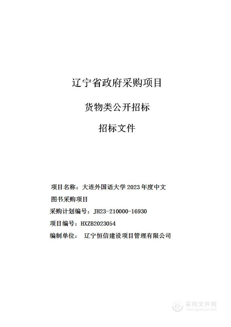 大连外国语大学2023年度中文图书采购项目