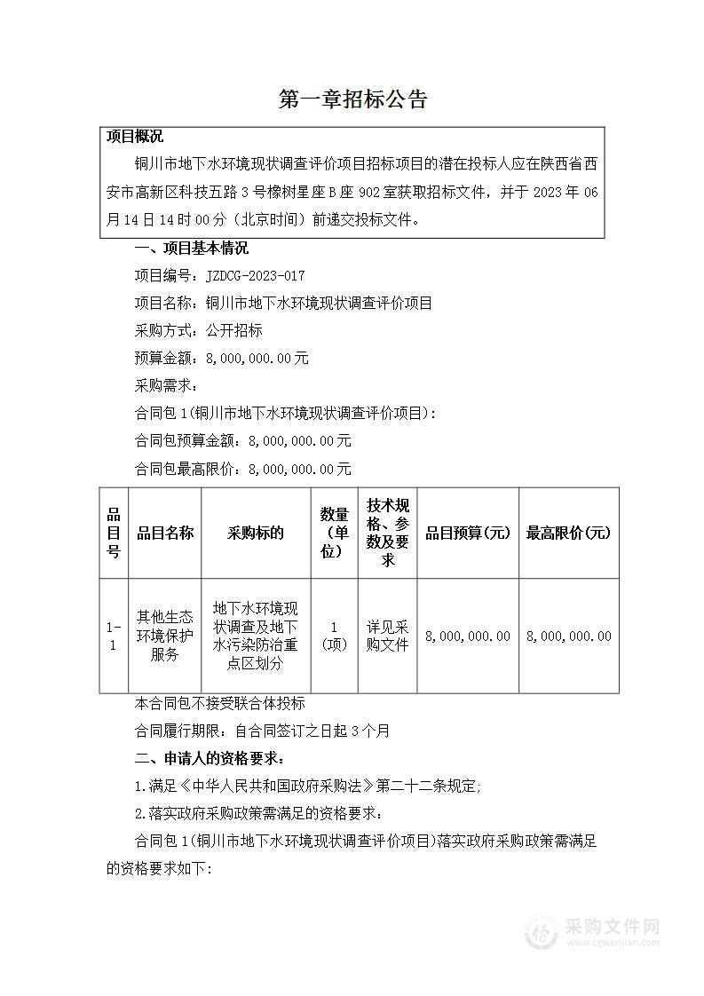 铜川市地下水环境现状调查评价项目