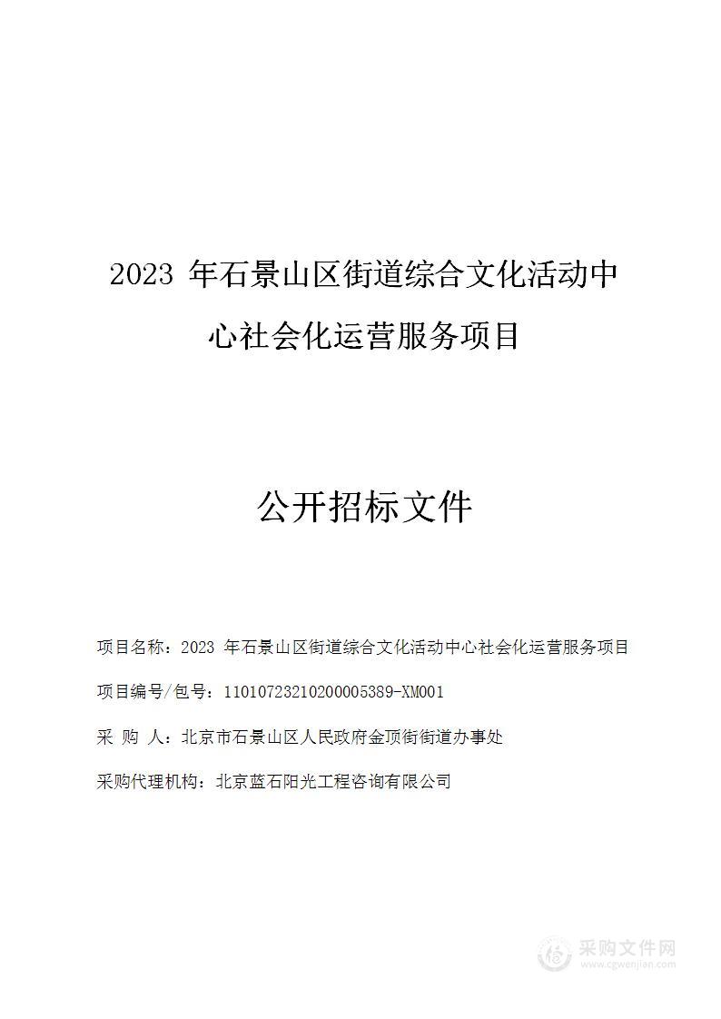 2023年石景山区街道综合文化活动中心社会化运营服务项目