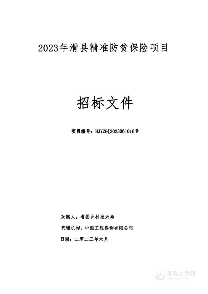 2023年滑县精准防贫保险项目