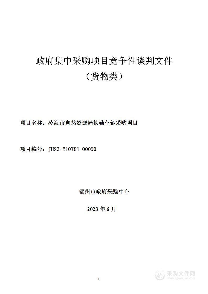 凌海市自然资源局执法执勤车辆更新采购项目