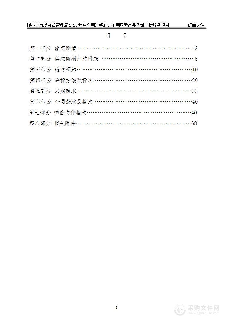 柳林县市场监督管理局2023年度车用汽柴油、车用尿素产品质量抽检服务项目