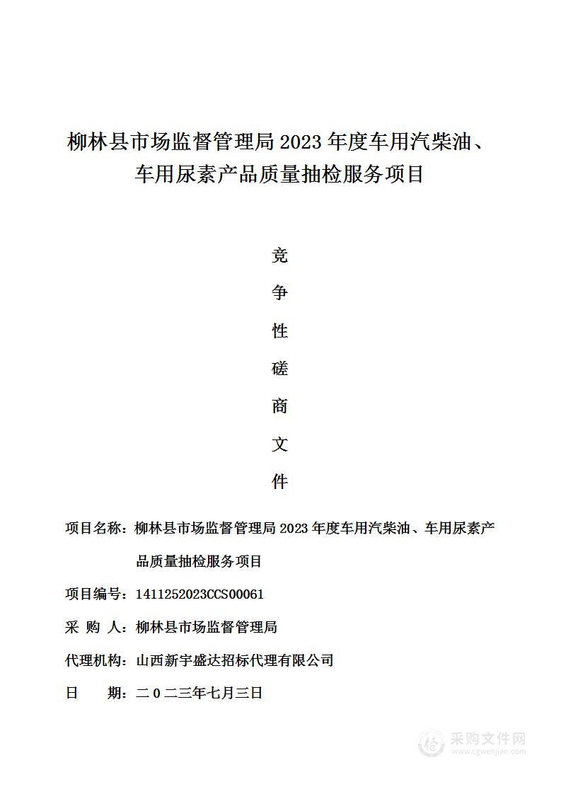 柳林县市场监督管理局2023年度车用汽柴油、车用尿素产品质量抽检服务项目